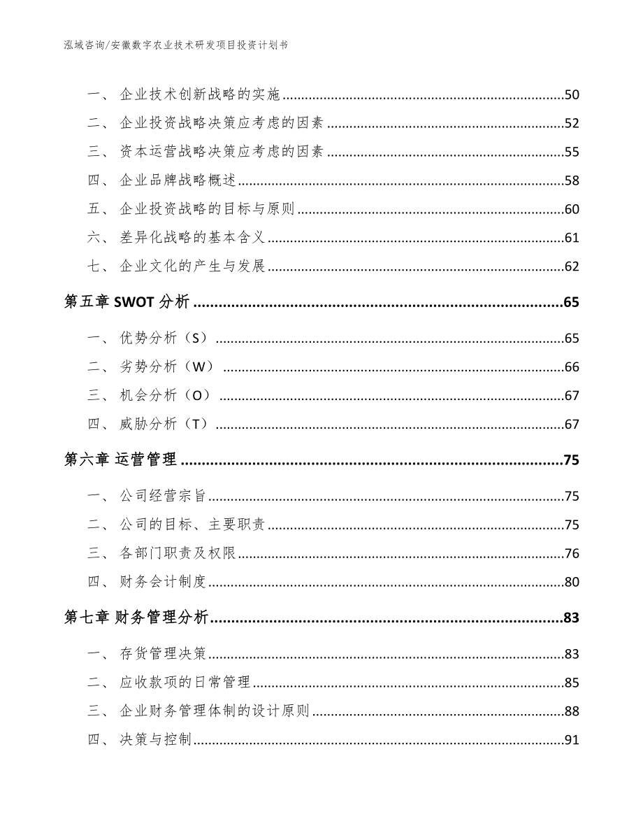 安徽数字农业技术研发项目投资计划书【范文参考】_第4页