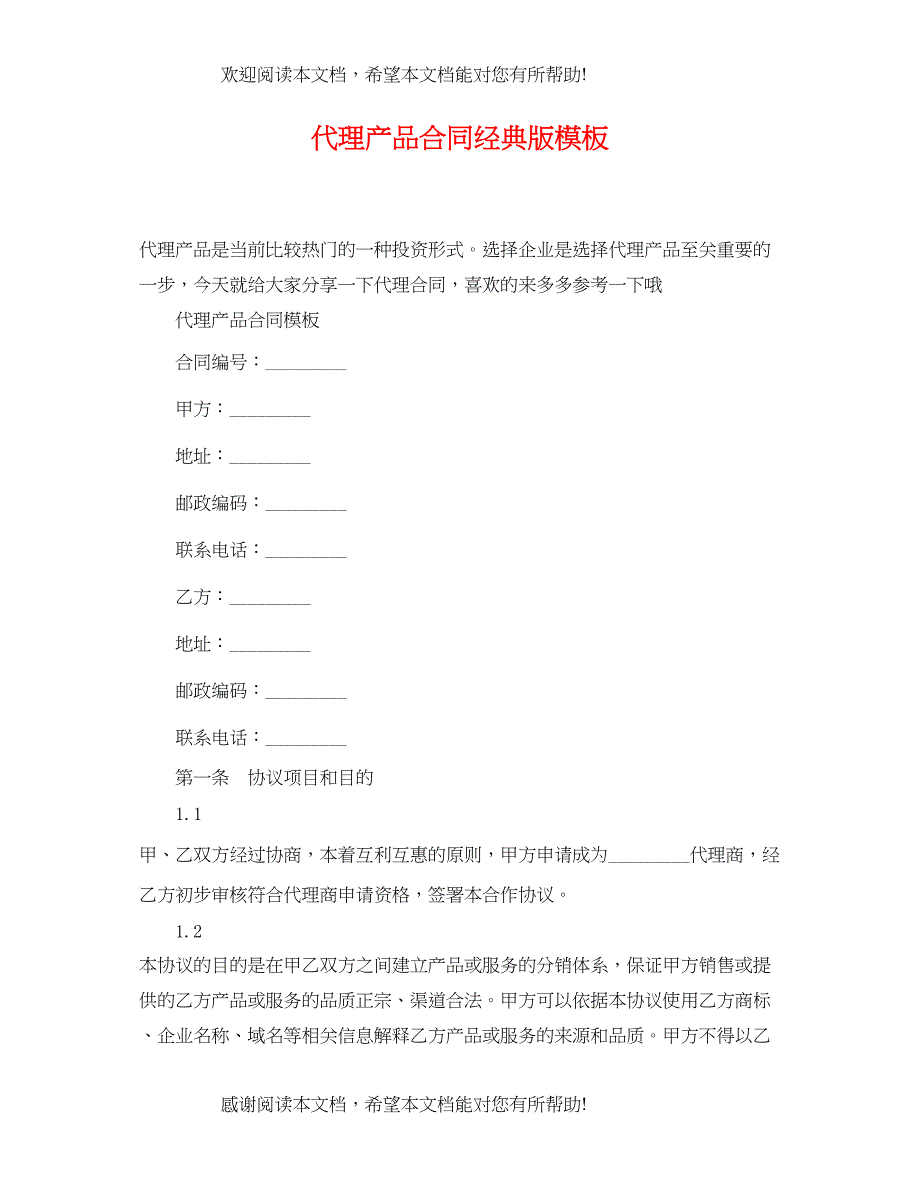 2022年代理产品合同经典版模板_第1页