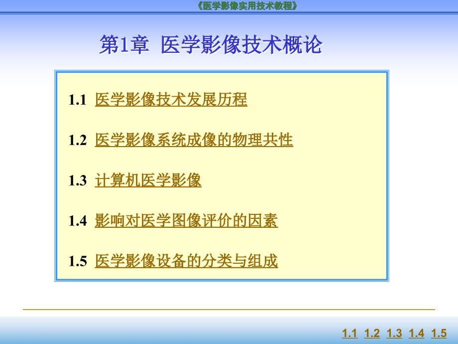 第一章医学影像技术概论修改_第1页