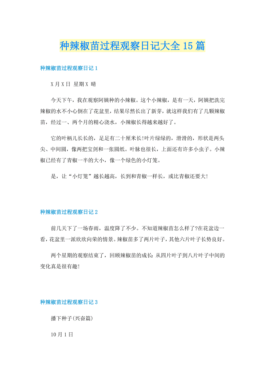 种辣椒苗过程观察日记大全15篇_第1页