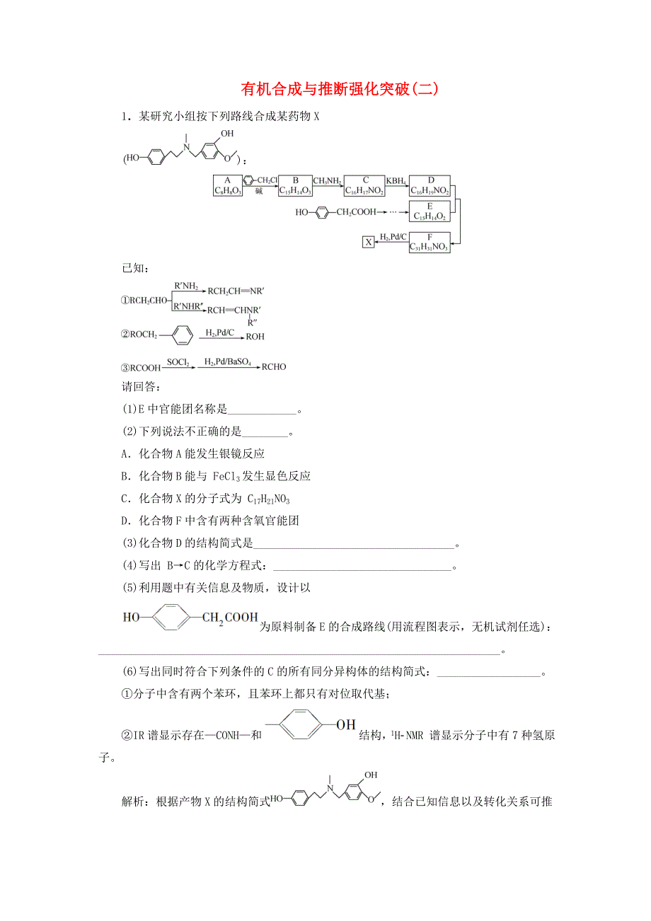 浙江鸭2021版高考化学一轮复习专题9有机化合物7有机合成与推断强化突破二_第1页