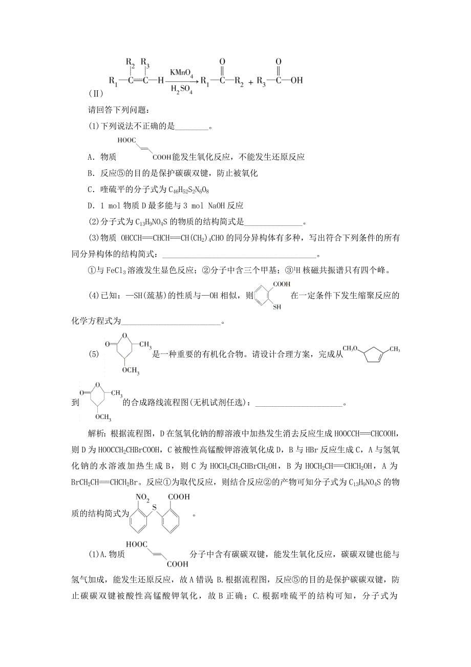 浙江鸭2021版高考化学一轮复习专题9有机化合物7有机合成与推断强化突破二_第5页