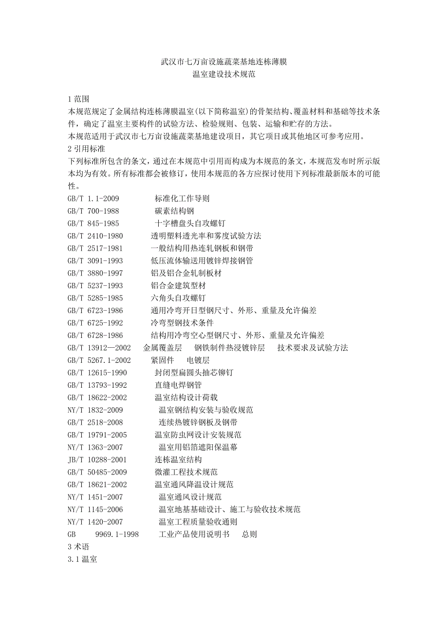 七万亩大棚技术规范_第1页