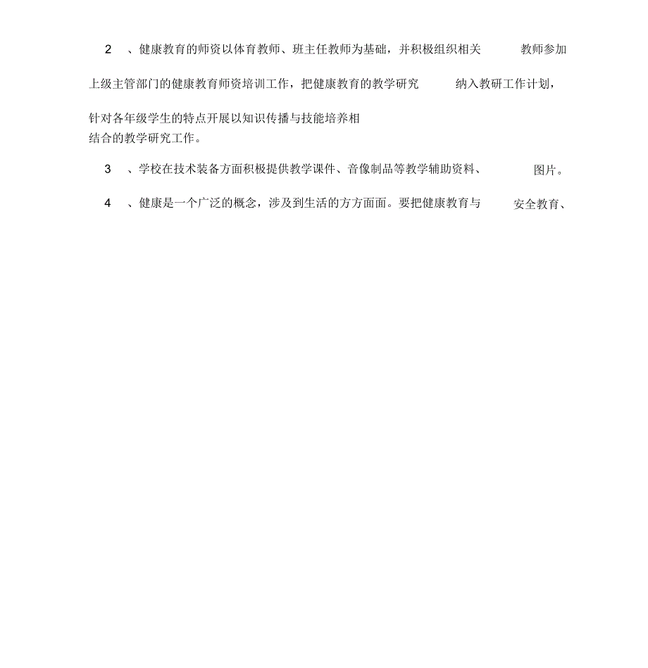 小学健康教育工作实施方案_第4页