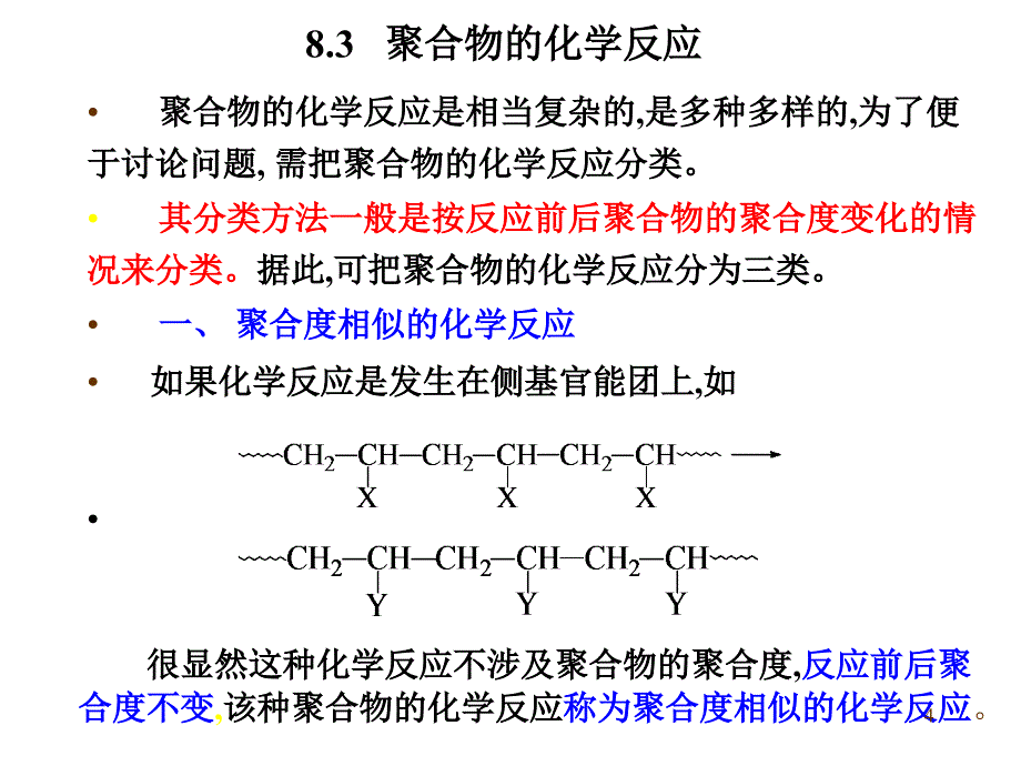 第八章聚合物的化学反应_第4页