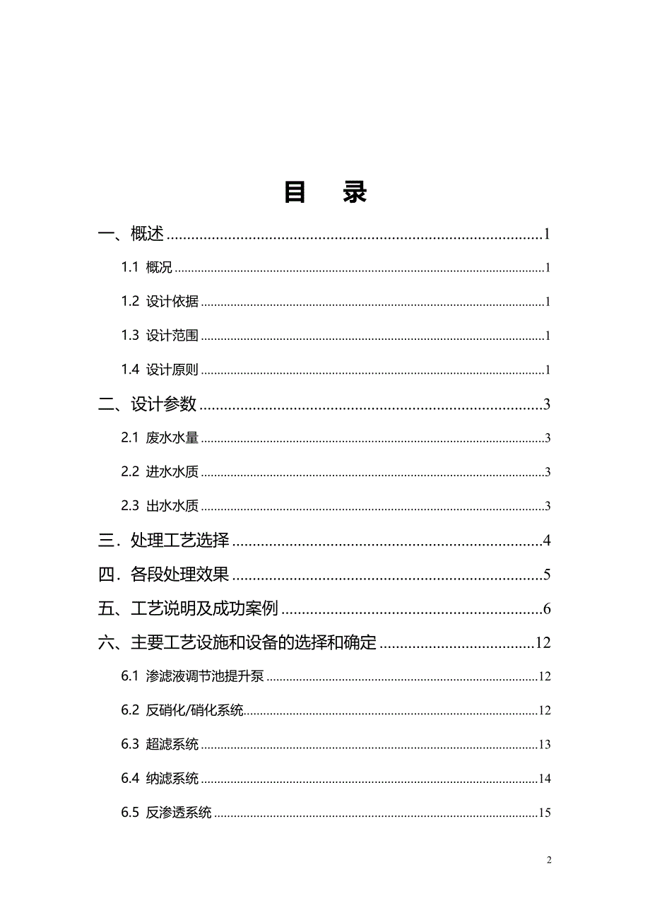 300吨每天垃圾渗滤液方案设计.doc_第2页