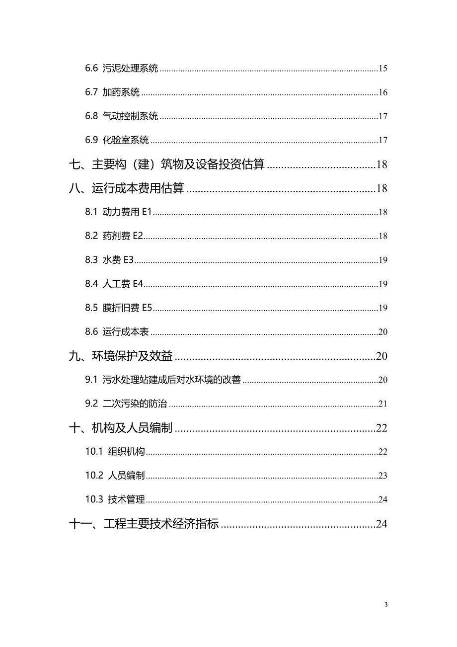 300吨每天垃圾渗滤液方案设计.doc_第3页