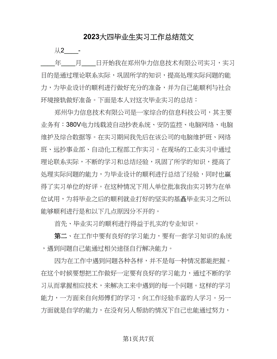 2023大四毕业生实习工作总结范文（3篇）.doc_第1页