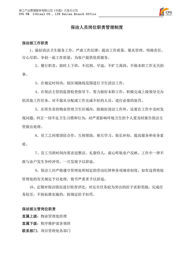 保洁人员岗位职责管理制度.doc