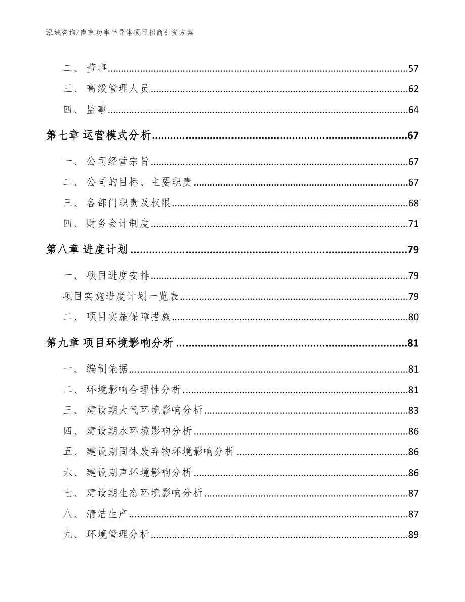 南京功率半导体项目招商引资方案_模板范文_第4页