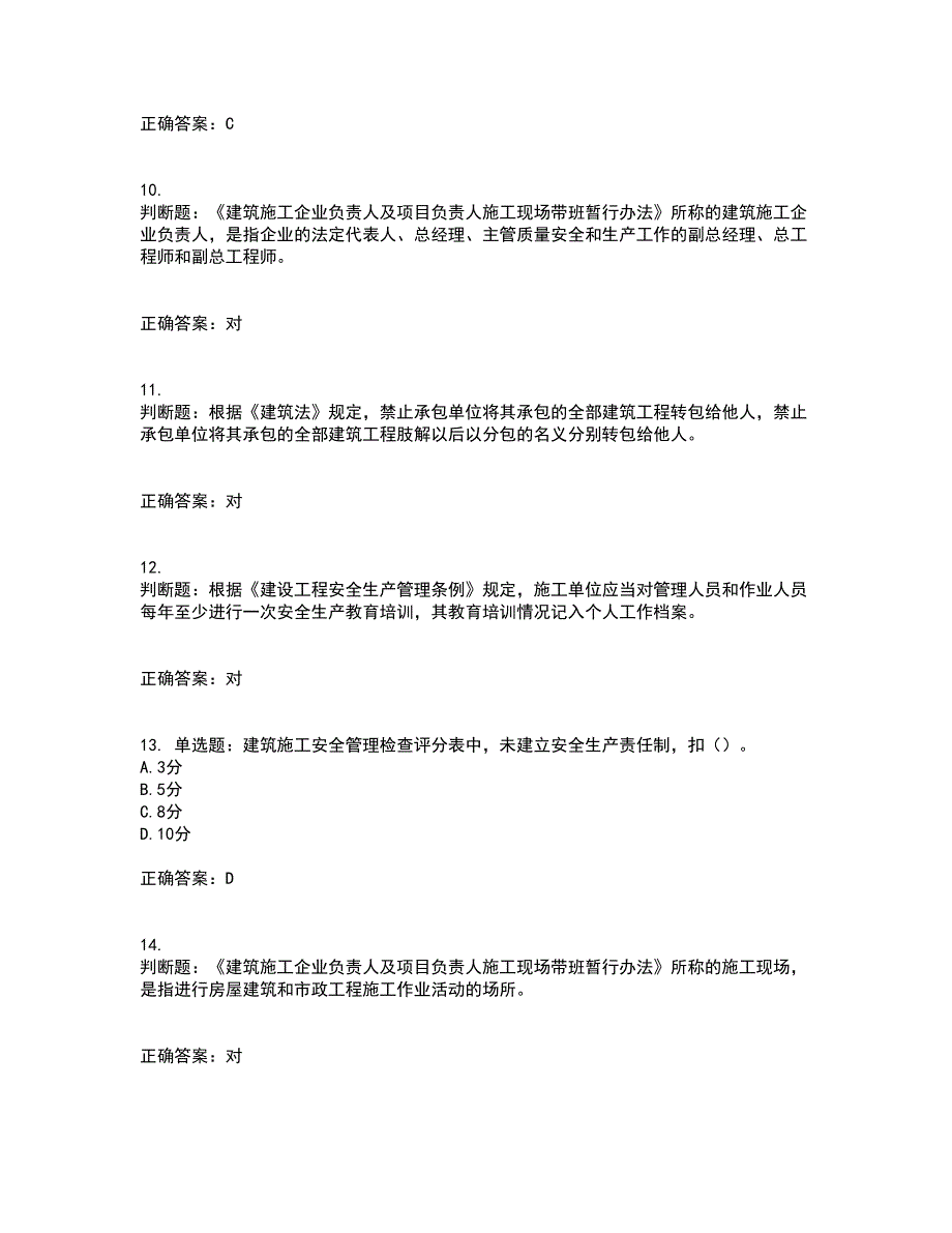 2022年上海市建筑三类人员安全员A证考试历年真题汇编（精选）含答案95_第3页