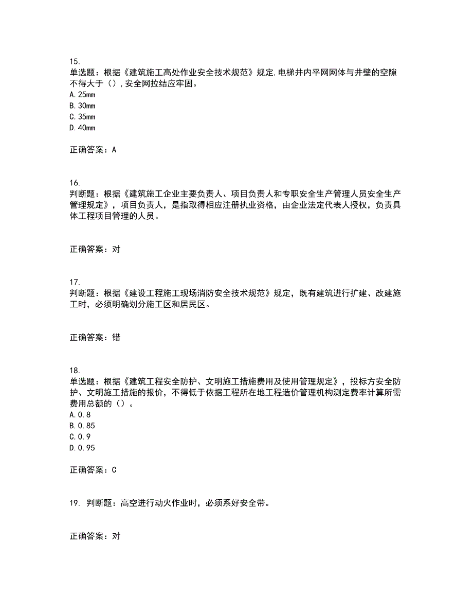 2022年上海市建筑三类人员安全员A证考试历年真题汇编（精选）含答案95_第4页