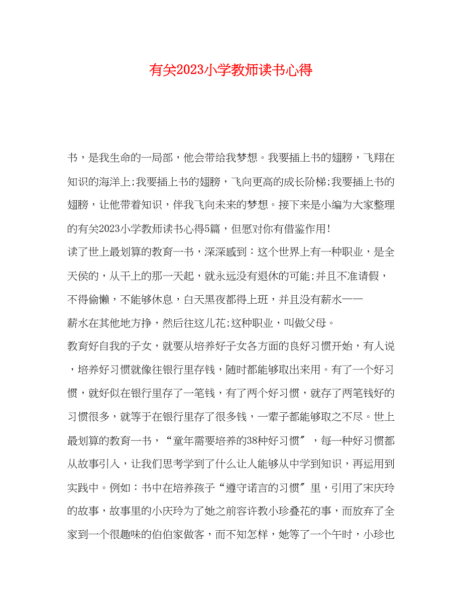 2023年有关小学教师读书心得.docx_第1页