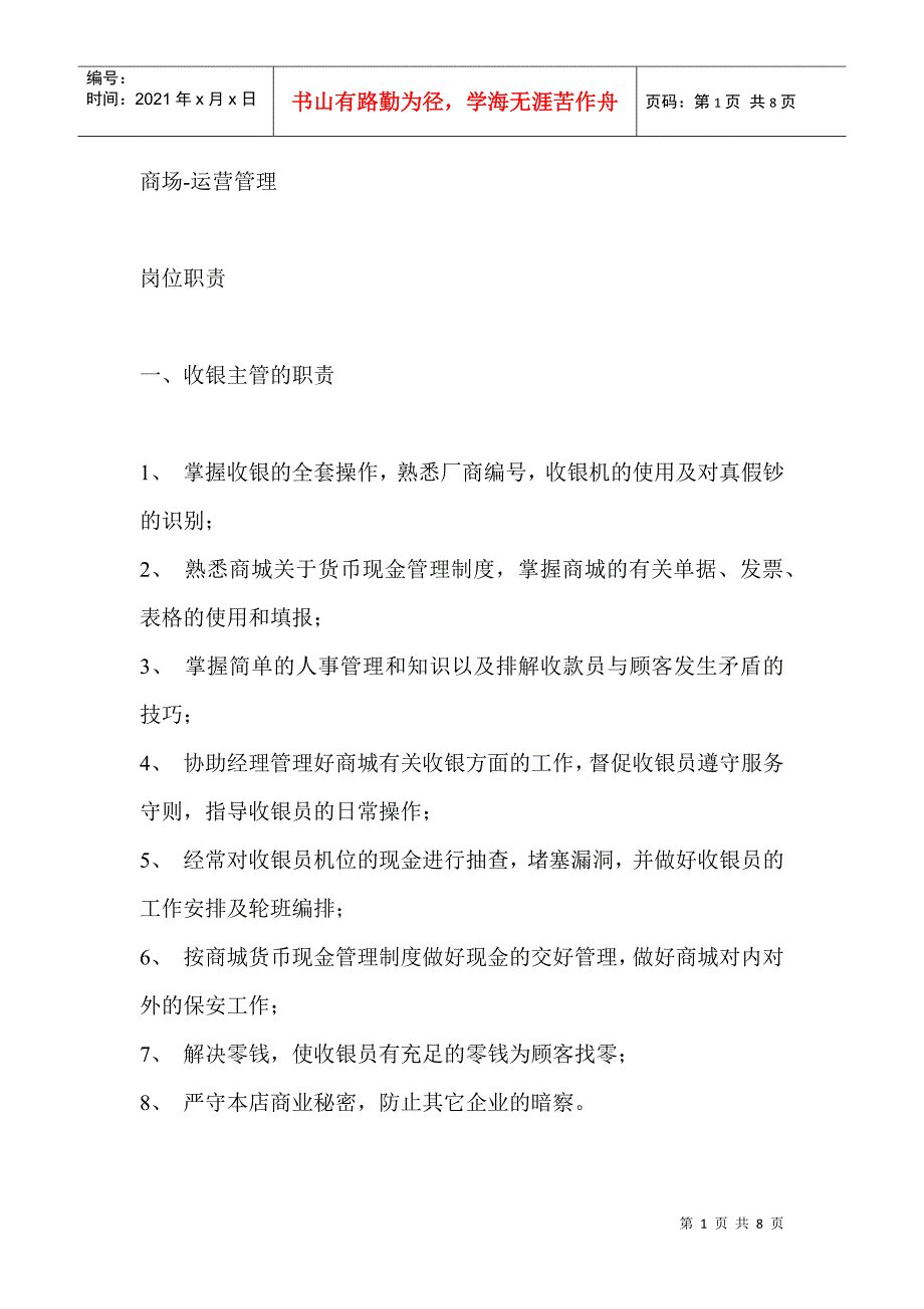 商场中职员的岗位职责_第1页