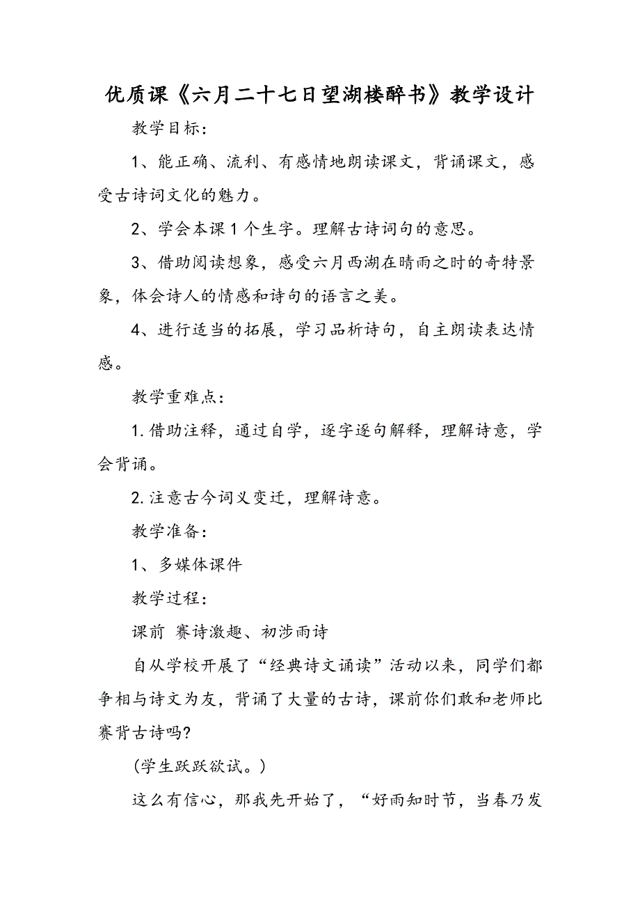 优质课《六月二十七日望湖楼醉书》教学设计_第1页