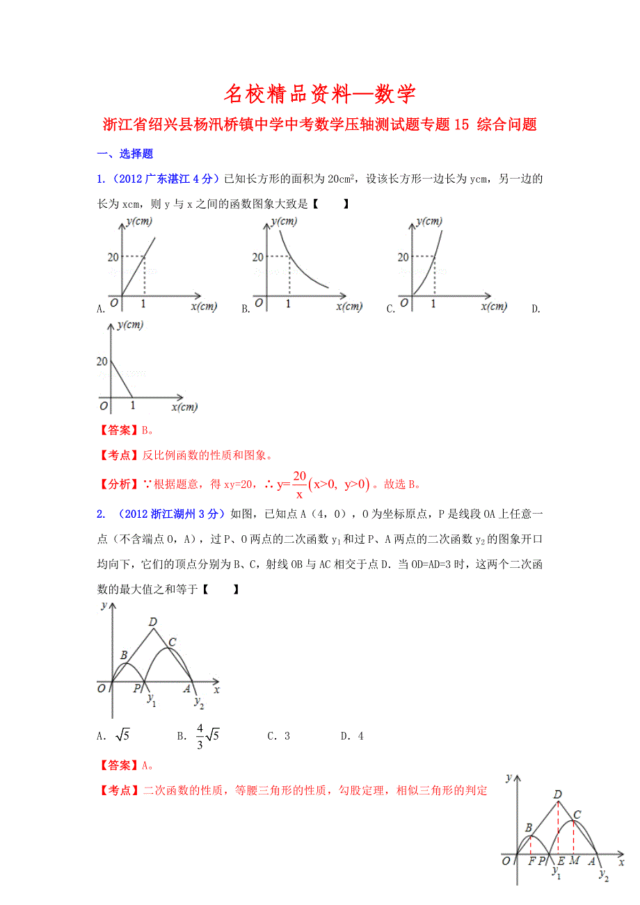 【名校精品】浙江省绍兴县杨汛桥镇中学中考数学 压轴测试题专题 综合问题_第1页