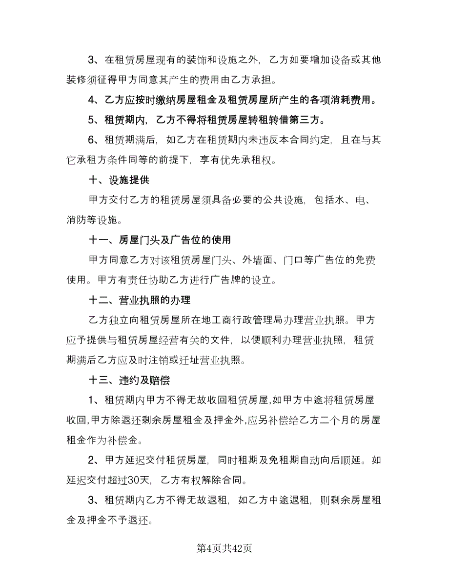 个人商铺租赁协议书电子版（9篇）_第4页