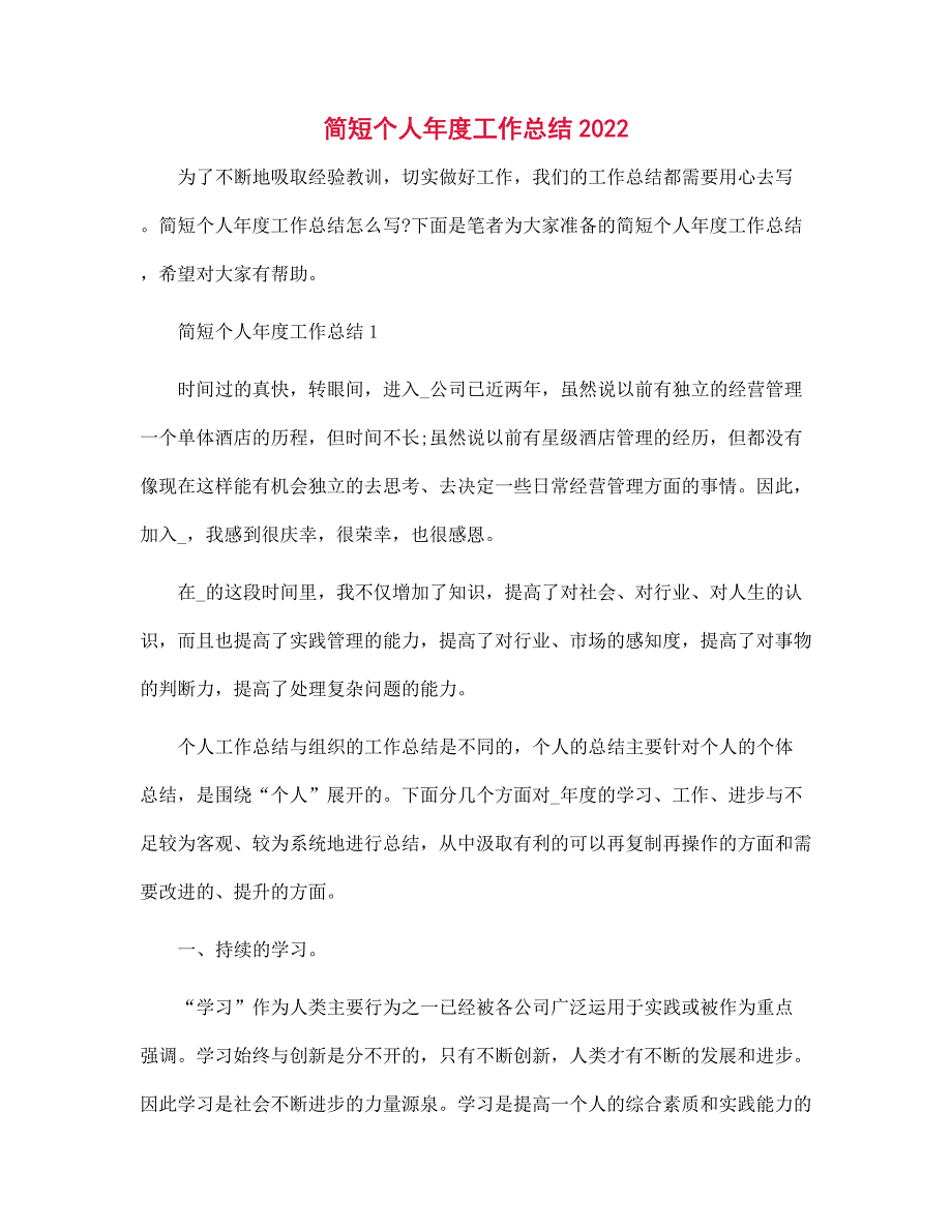 2022年简短个人年度工作总结范文_第1页