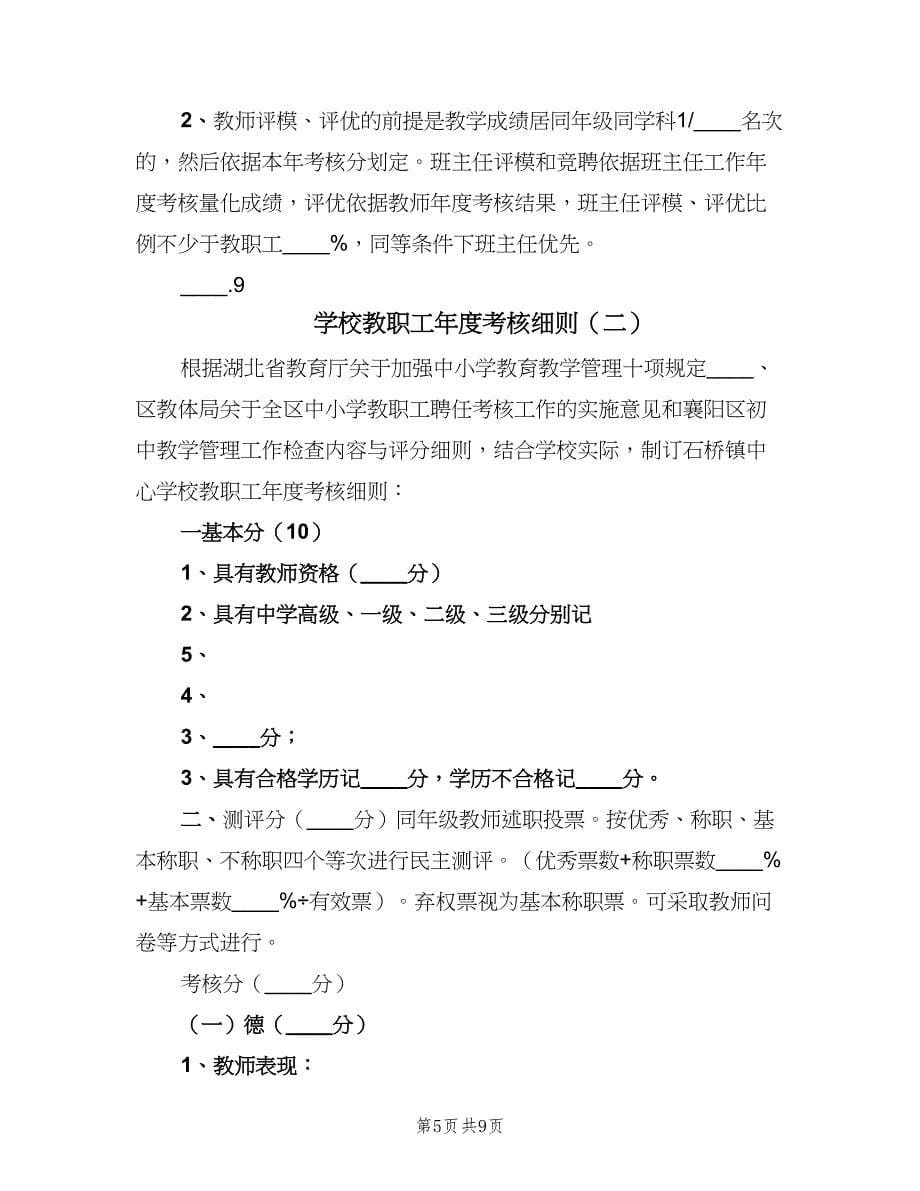 学校教职工年度考核细则（2篇）.doc_第5页