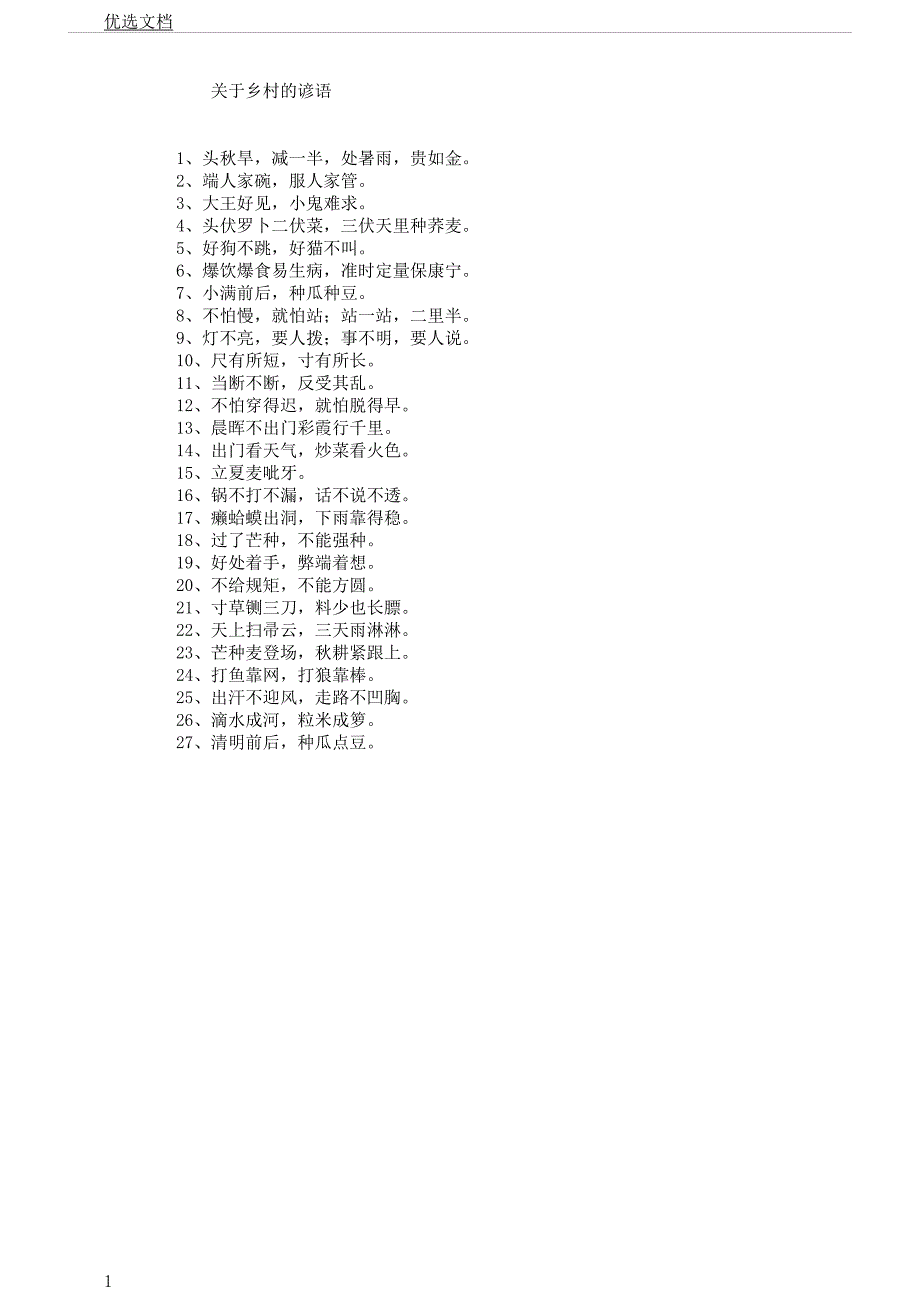 对于乡村谚语.docx_第1页