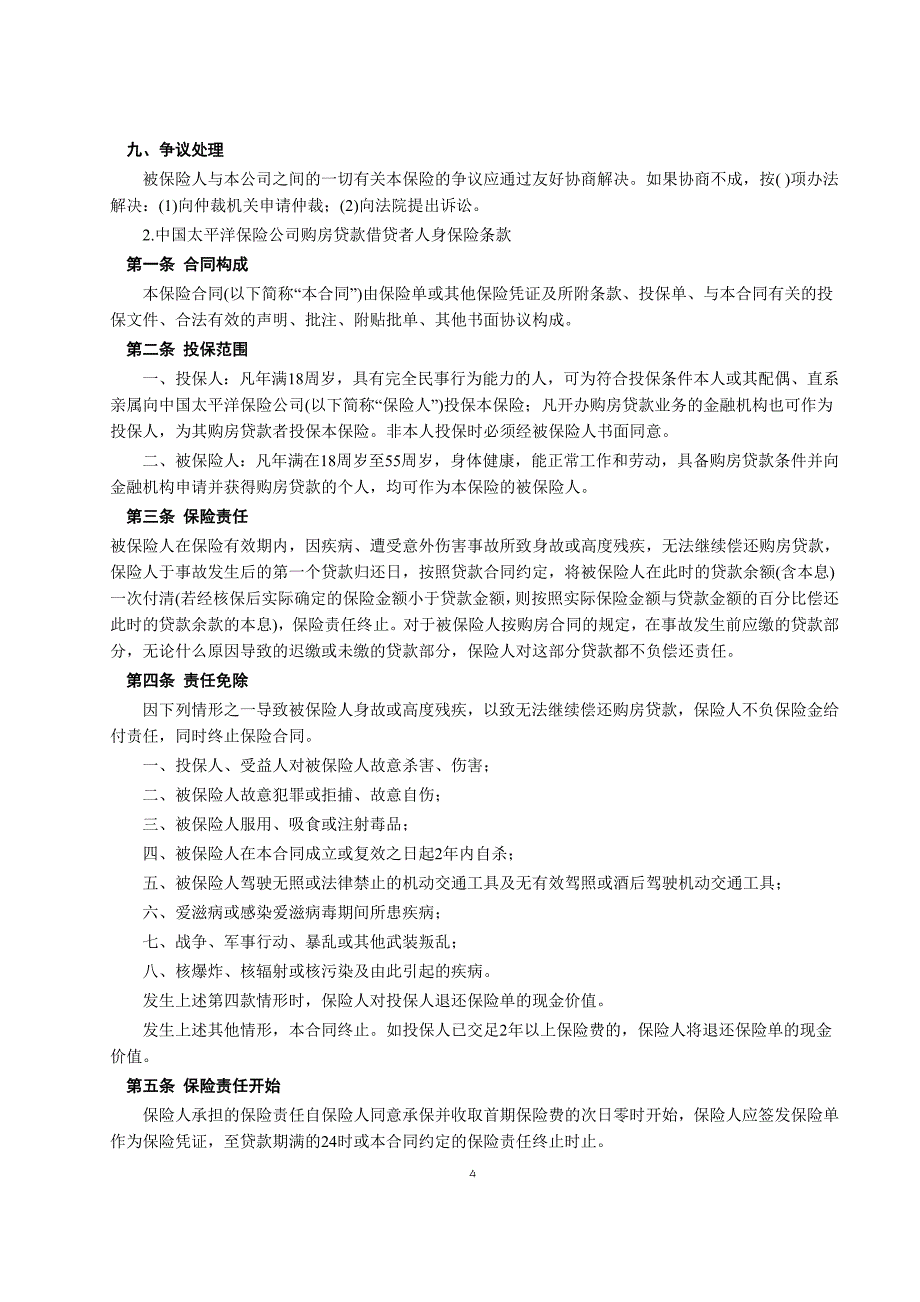 房屋按揭、购房贷款保险合同_第4页