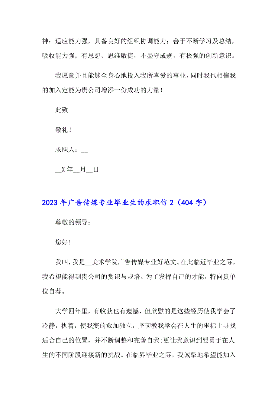 2023年广告传媒专业毕业生的求职信_第2页