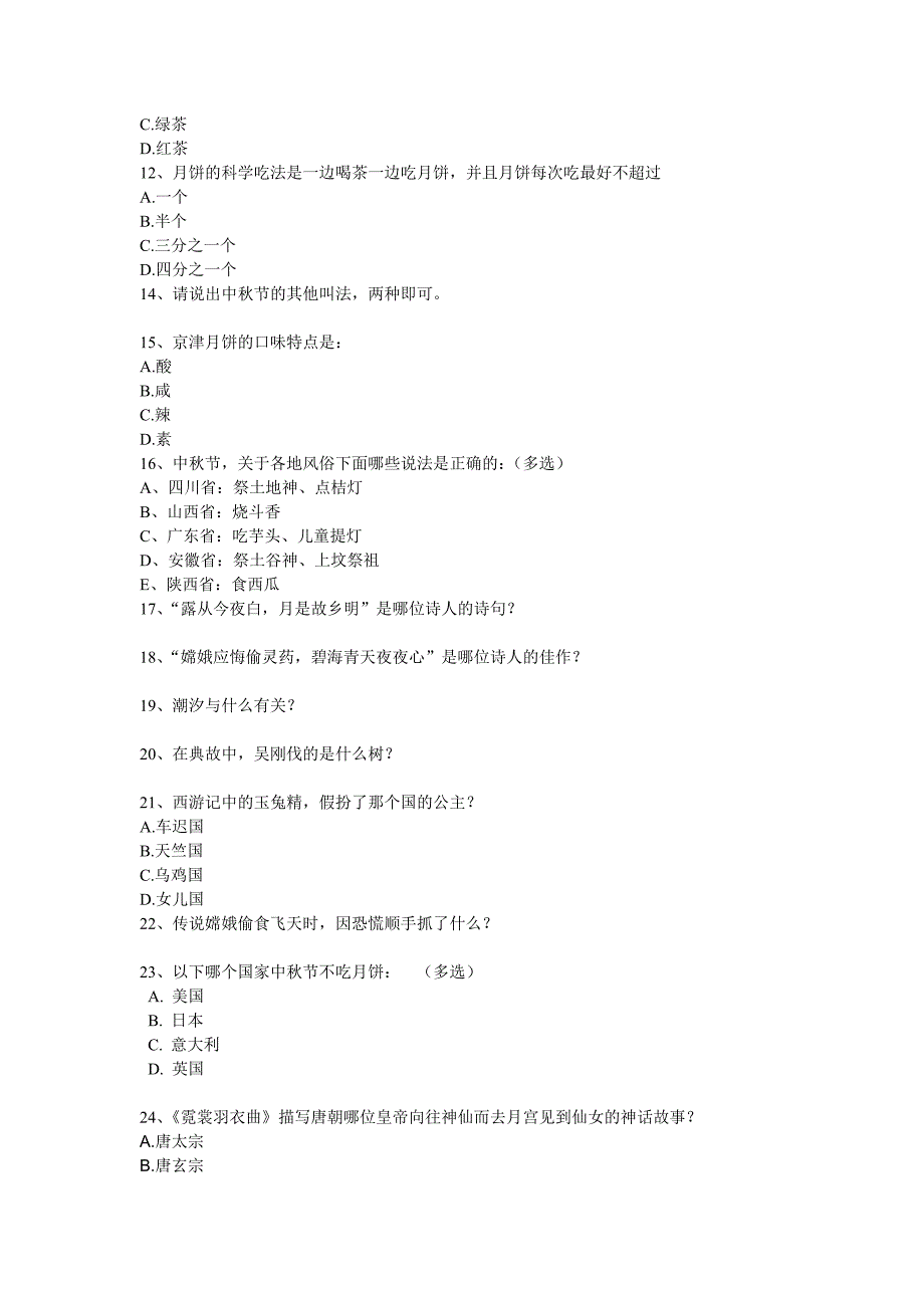 中秋知识题目.doc_第2页