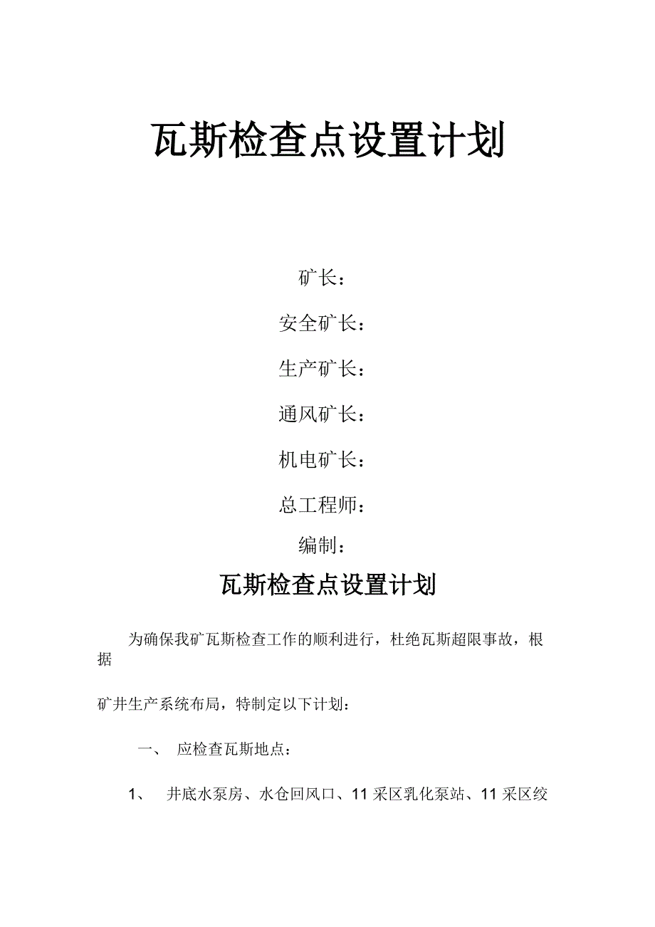 瓦斯检查设置点计划_第1页