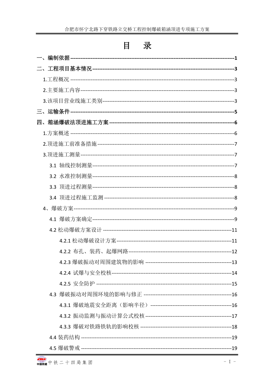 控制爆破箱涵顶进专项施工方案培训资料_第1页