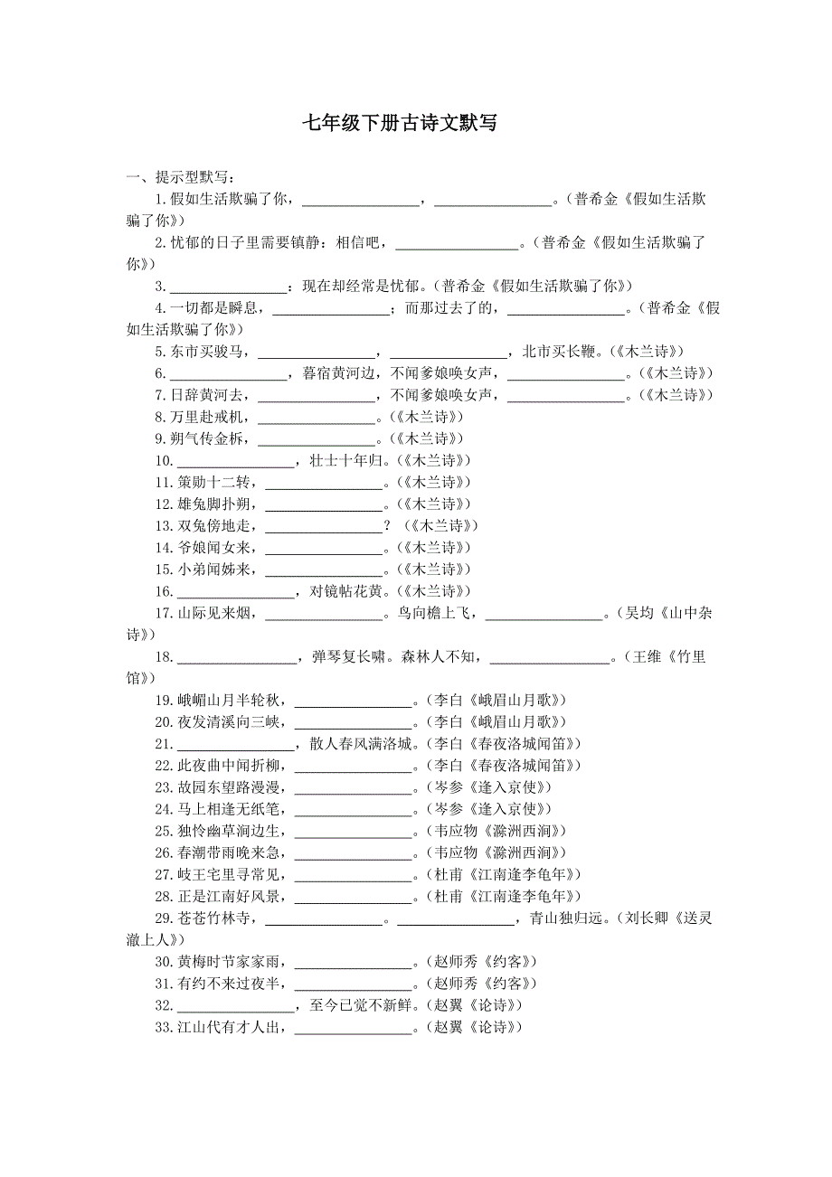 七年级语文下册古诗词默写练习（含答案）.doc_第1页