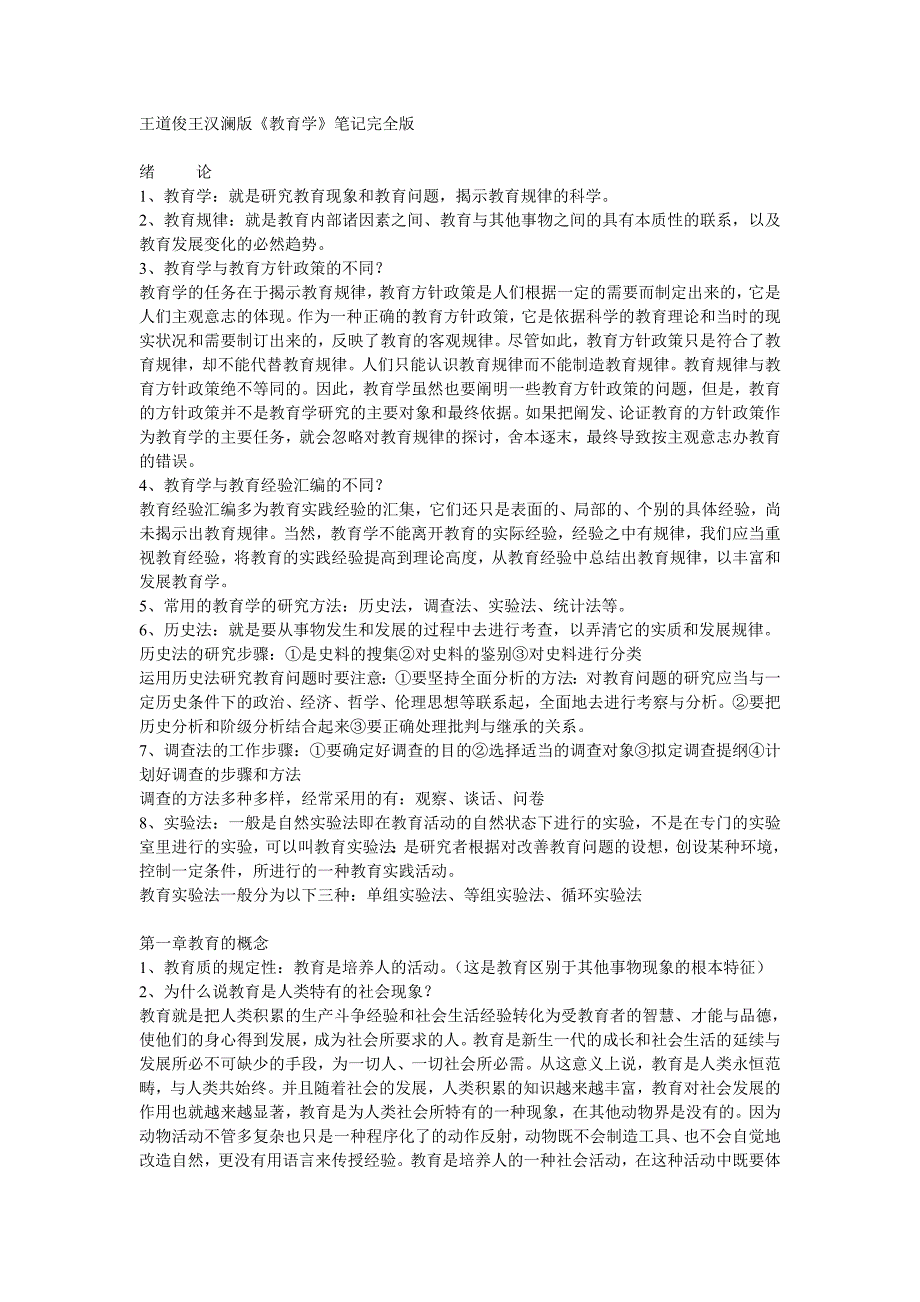王道俊王汉澜版《教育学》笔记完全版.doc_第1页