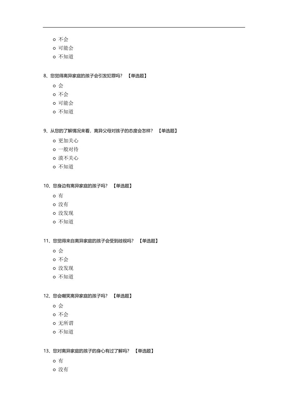 离异家庭对孩子身心影响的调查问卷.docx_第2页