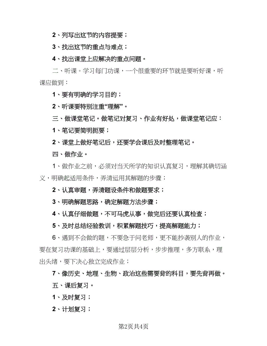 2023初二新学期学习计划范文（三篇）.doc_第2页