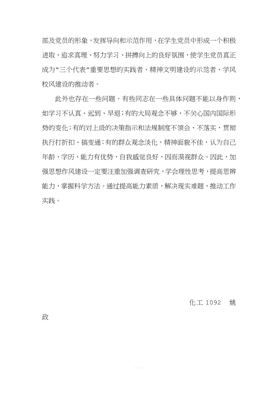 党支部思想作风建设及存在问题.docx_第2页