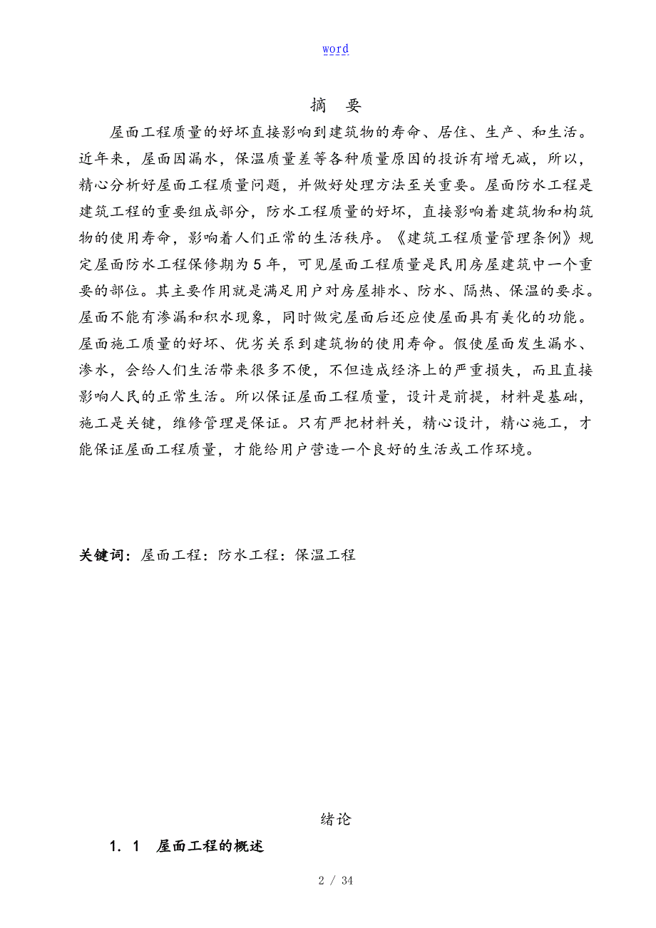 建筑工程技术毕业论文设计64929_第3页