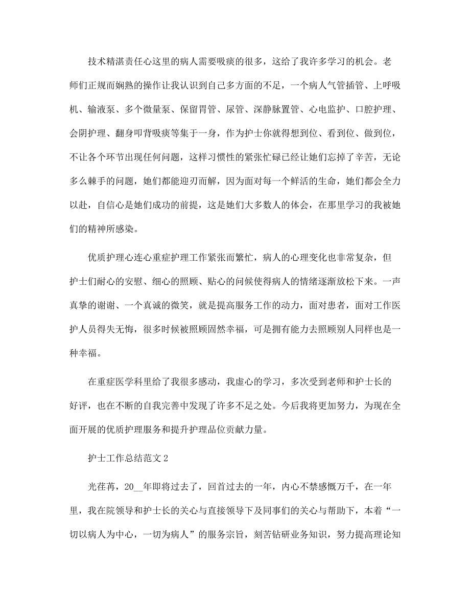 护士工作总结精选5篇600字范文_第2页