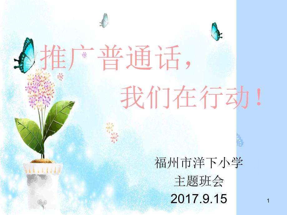 普通话主题班会ppt课件共35页_第1页