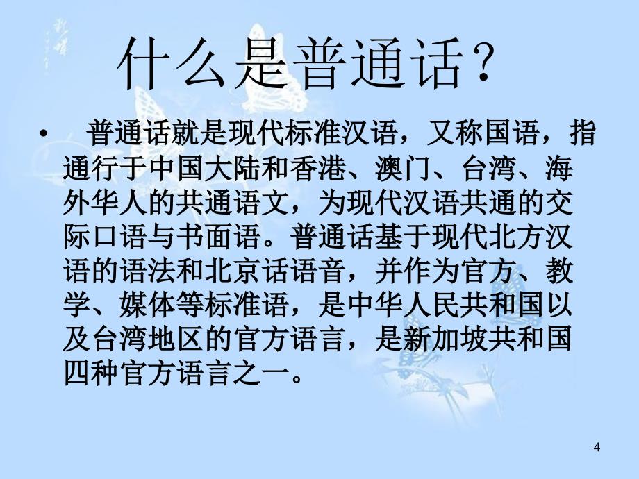 普通话主题班会ppt课件共35页_第4页