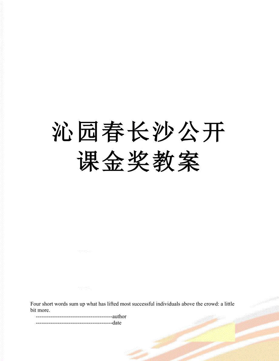 沁园长沙公开课金奖教案_第1页