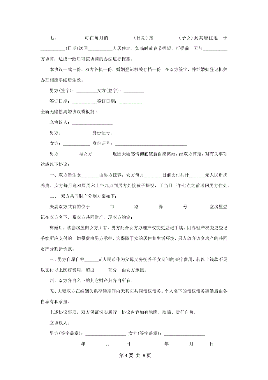 全新无赔偿离婚协议模板（8篇专业版）_第4页