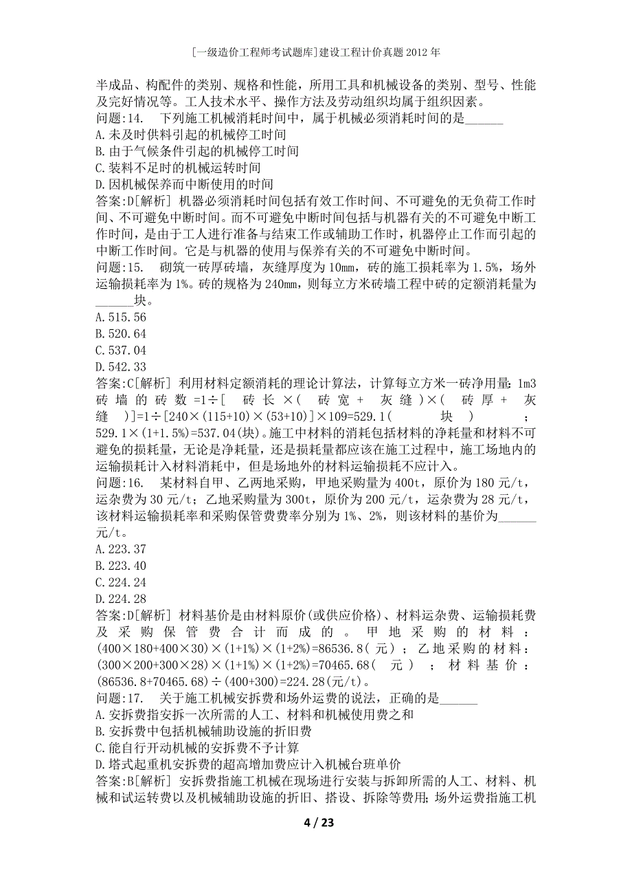 [一级造价工程师考试题库]建设工程计价真题2012年_第4页