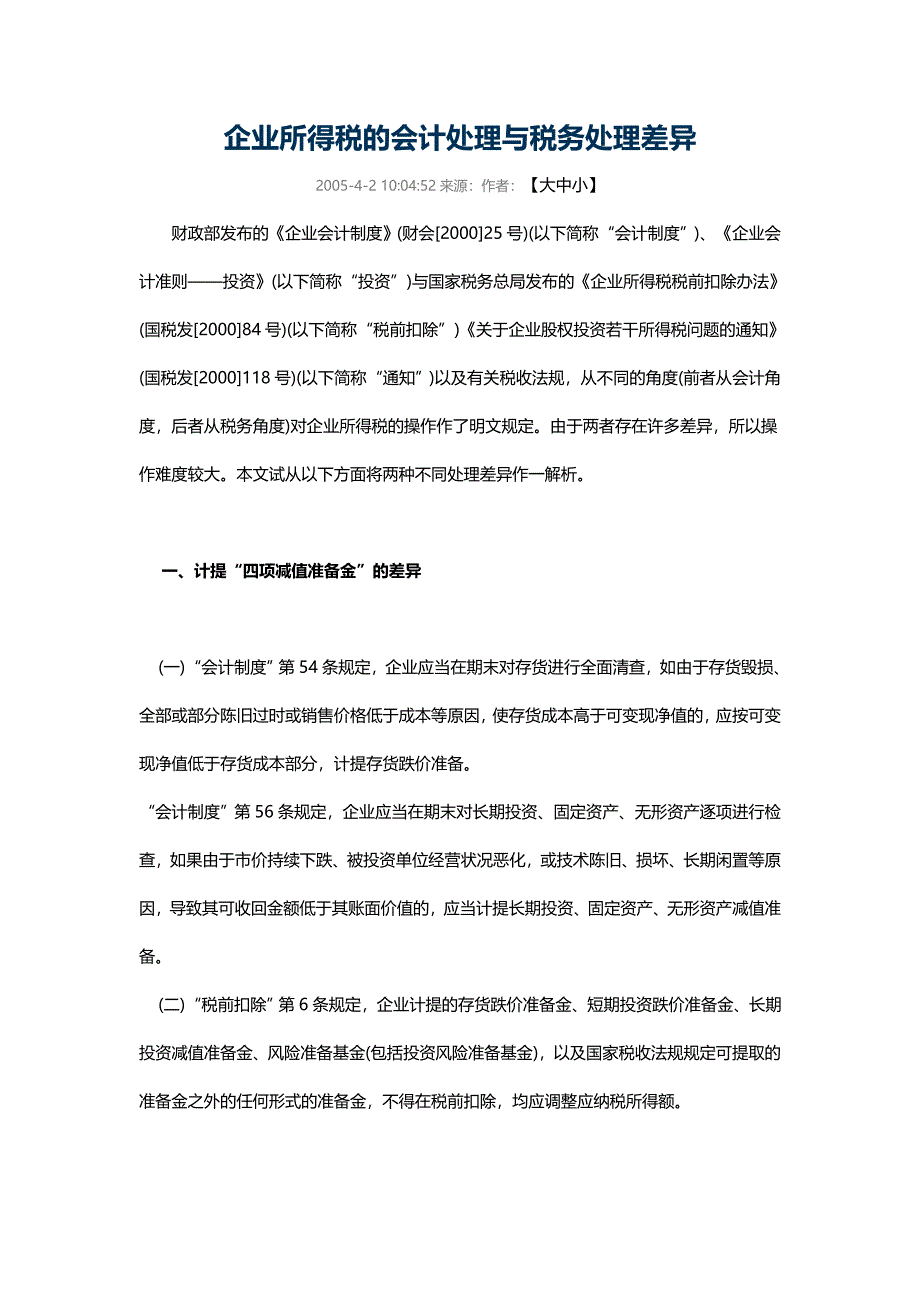 企业所得税的会计处理与税务处理差异_第1页