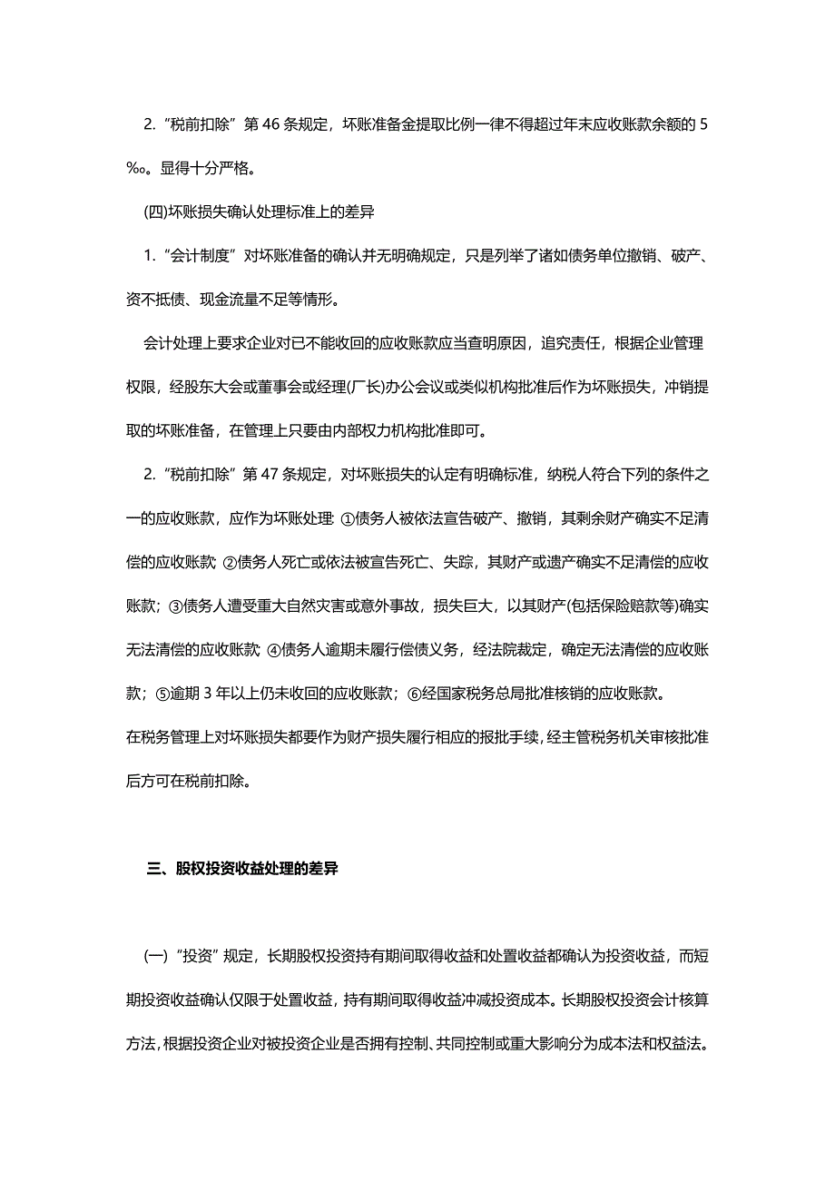 企业所得税的会计处理与税务处理差异_第3页