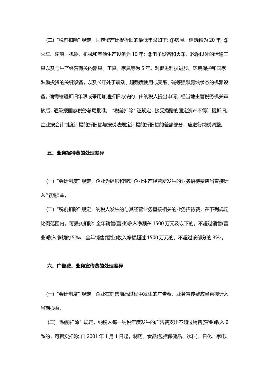 企业所得税的会计处理与税务处理差异_第5页