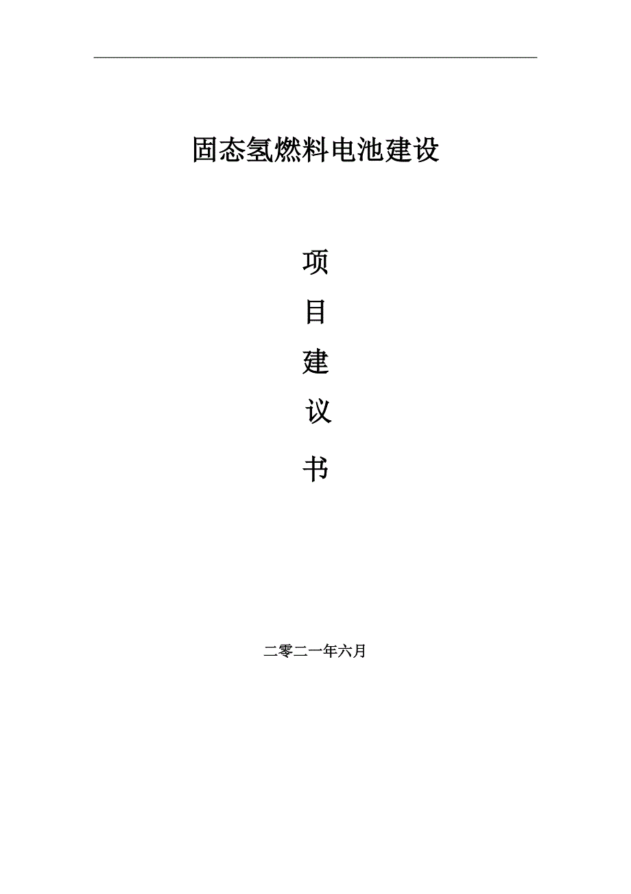 固态氢燃料电池项目项目建议书写作范本_第1页