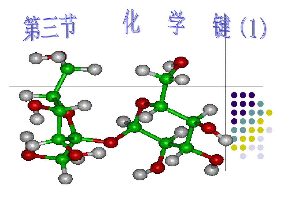 第一章第三节化学键_第1页