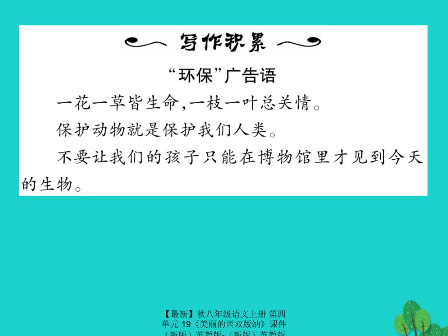 最新八年级语文上册第四单元19美丽的西双版纳课件苏教版苏教版初中八年级上册语文课件_第2页