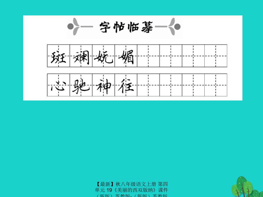 最新八年级语文上册第四单元19美丽的西双版纳课件苏教版苏教版初中八年级上册语文课件_第3页