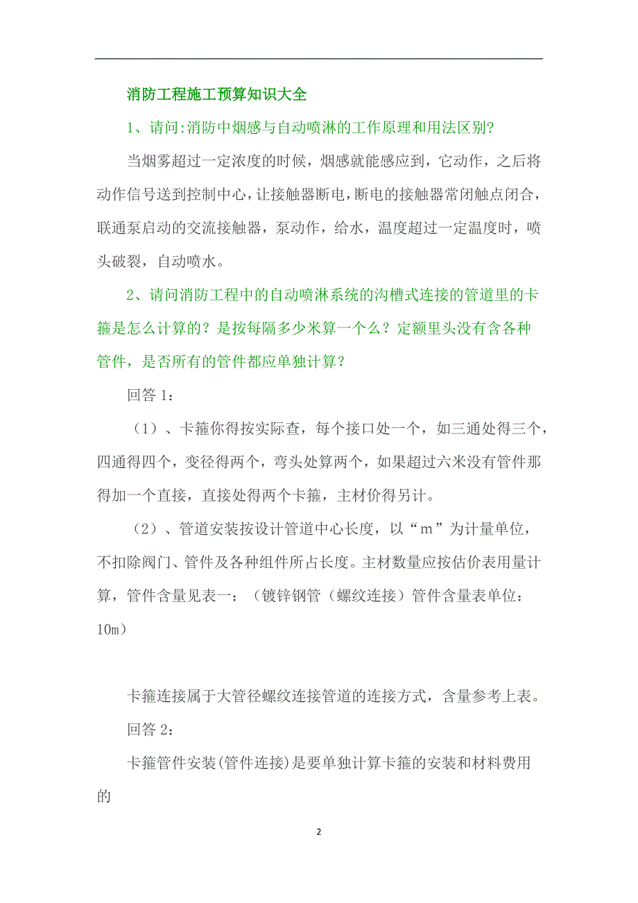 防排烟、消防工程预算知识大全.docx_第2页