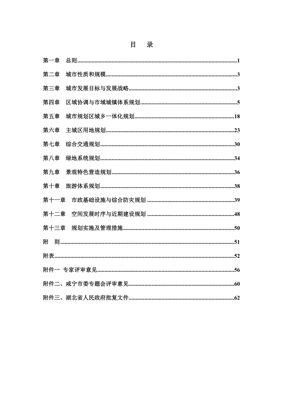 咸宁市城市总体规划年_第1页
